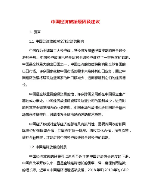 中国经济放缓原因及建议