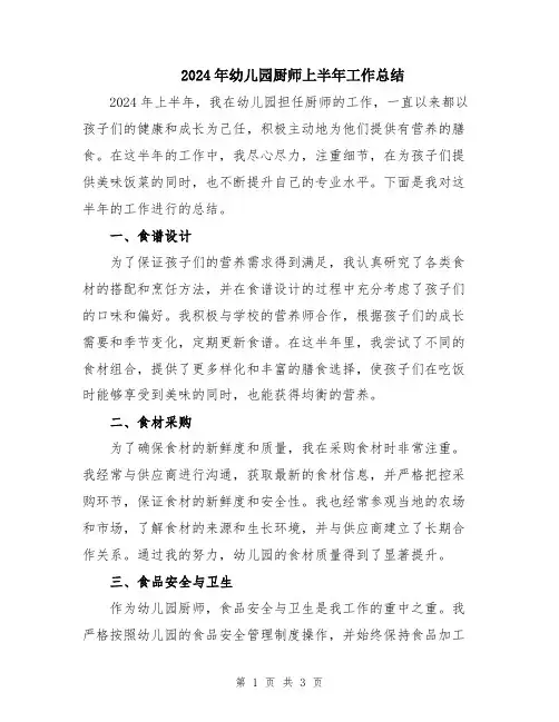 2024年幼儿园厨师上半年工作总结