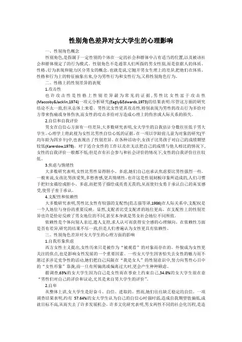 性别角色差异对女大学生的心理影响