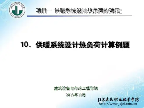 10供暖系统设计热负荷计算例题