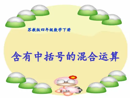 小学四年级下学期数学《含有中括号的混合运算》