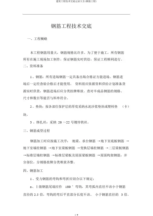 建筑工程技术交底记录大全(钢筋工程)
