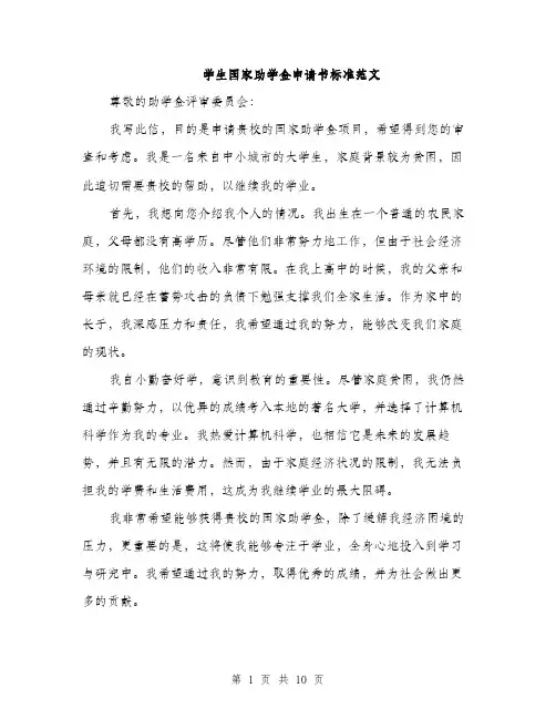 学生国家助学金申请书标准范文（5篇）