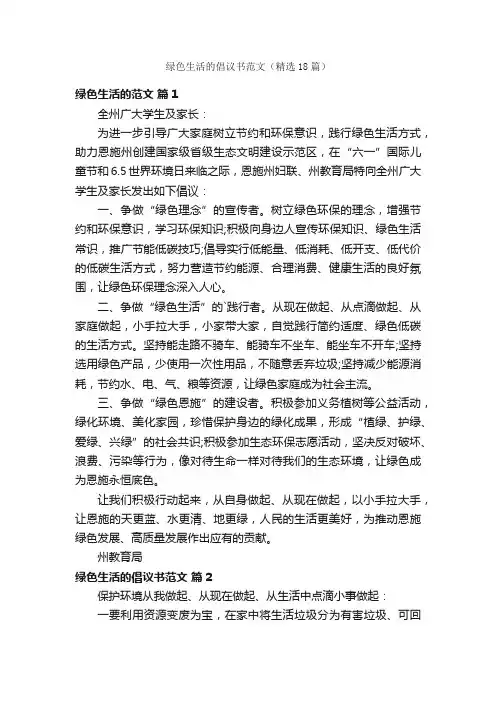 绿色生活的倡议书范文（精选18篇）