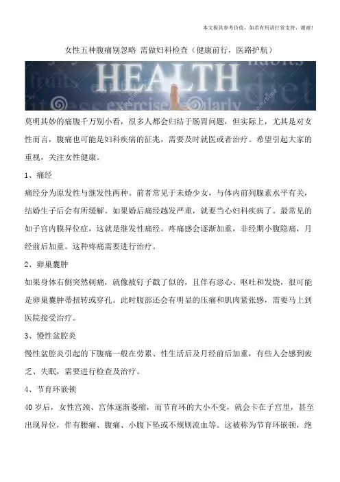 女性五种腹痛别忽略 需做妇科检查(健康前行,医路护航)