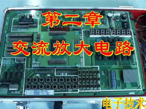 第2章 交流放大电路(一)