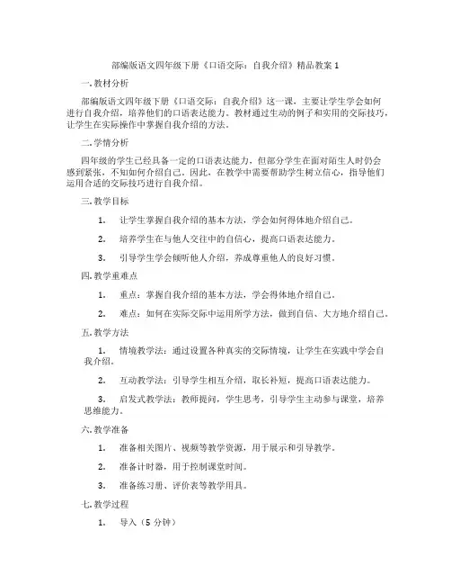 部编版语文四年级下册《口语交际：自我介绍》精品教案1