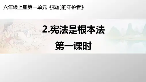 人教部编版道德与法治2.宪法是根本法(第一课时)课件