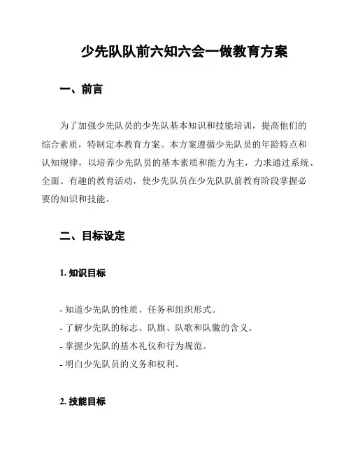 少先队队前六知六会一做教育方案