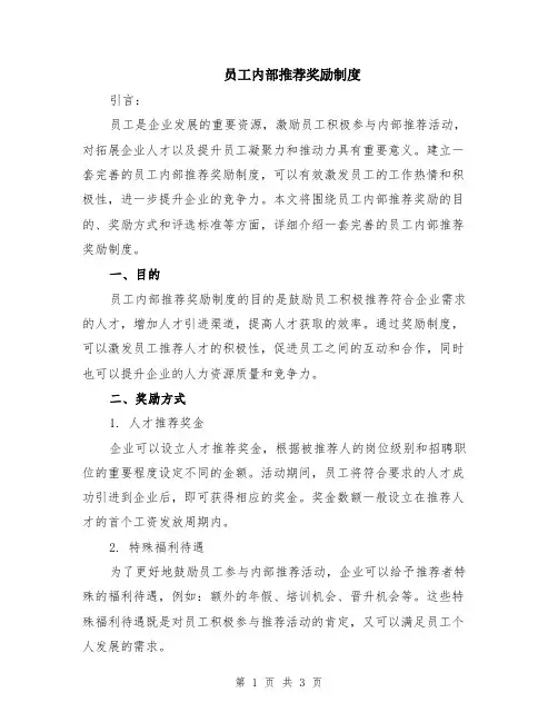 员工内部推荐奖励制度