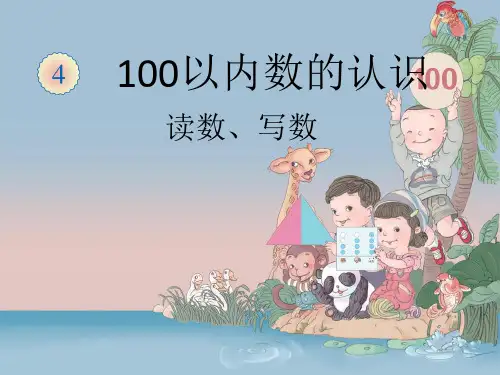 人教版一年级下册数学课件-100以内数的读写 (1)(共12张PPT).ppt