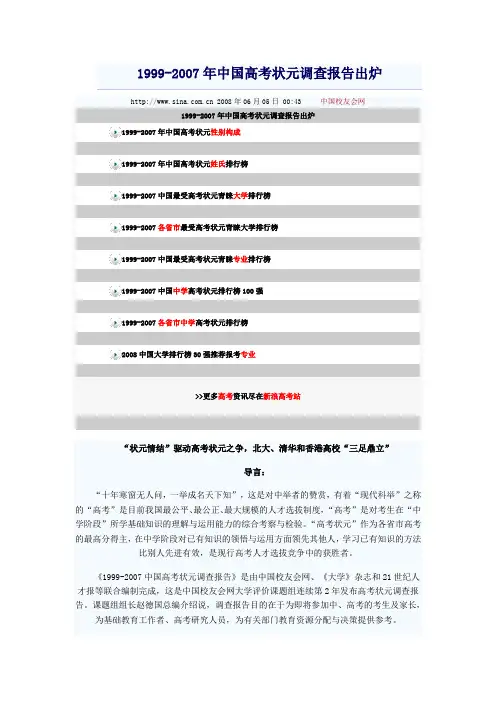 1999-2007年中国高考状元调查报告出炉