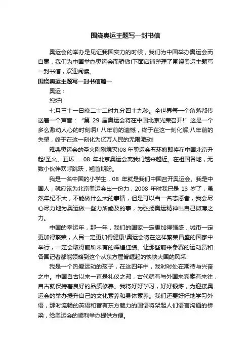 围绕奥运主题写一封书信