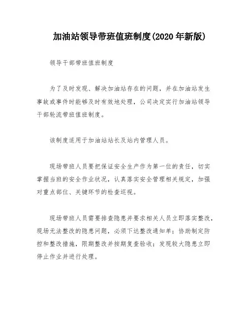 加油站领导带班值班制度(2020年新版)