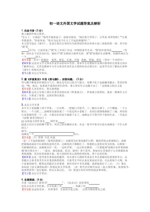 初一语文外国文学试题答案及解析
