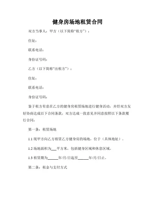 健身房场地租赁合同