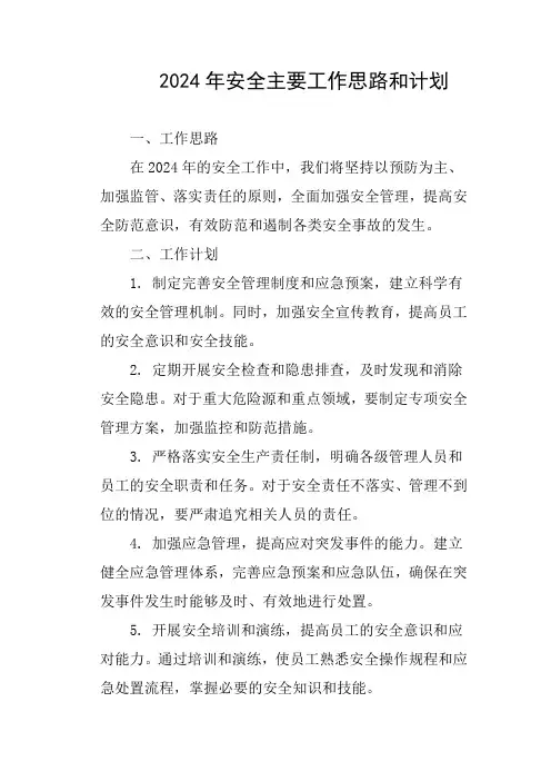 2024年安全主要工作思路和计划