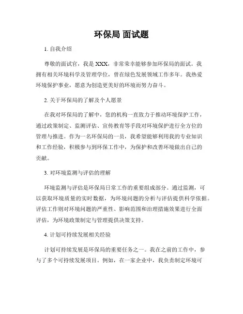 环保局 面试题