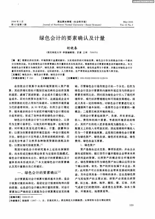 绿色会计的要素确认及计量
