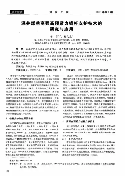 深井煤巷高强高预紧力锚杆支护技术的研究与应用