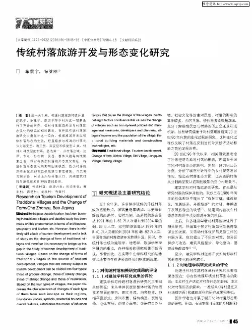 传统村落旅游开发与形态变化研究