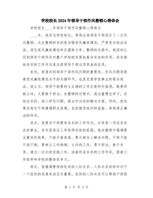 学校校长2024年领导干部作风整顿心得体会