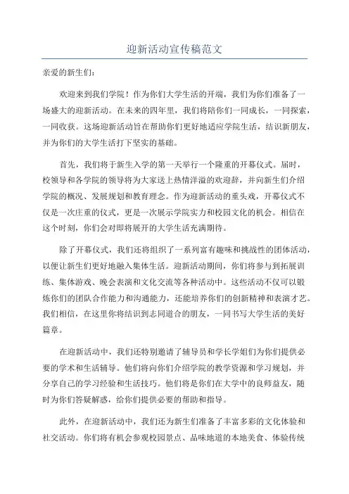 迎新活动宣传稿范文
