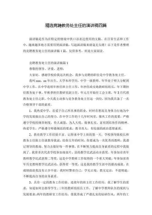 精选竞聘教务处主任的演讲稿四篇