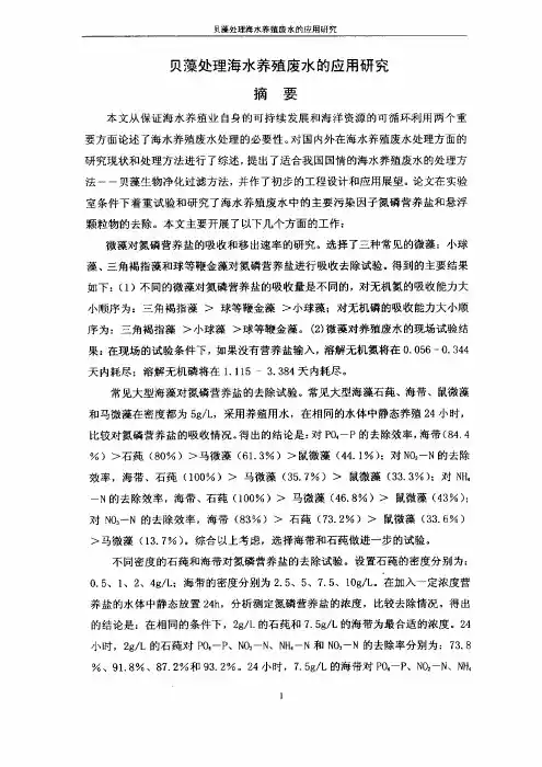 贝藻处理海水养殖废水的应用研究