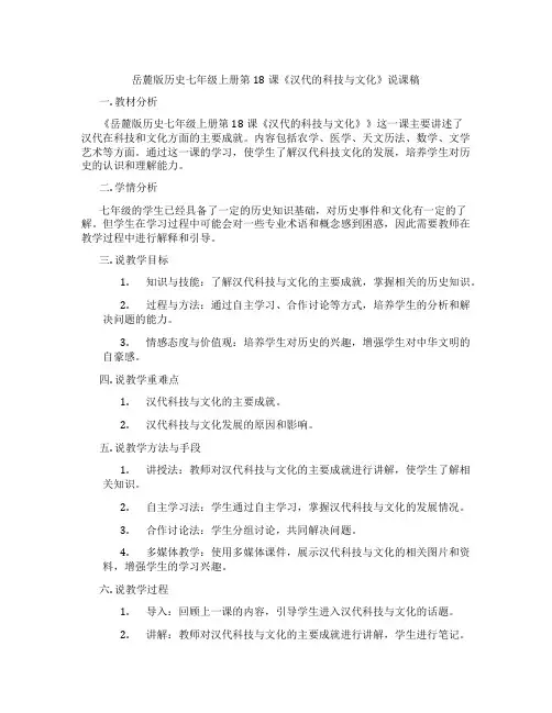 岳麓版历史七年级上册第18课《汉代的科技与文化》说课稿