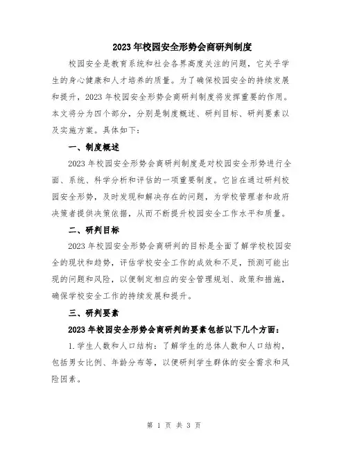 2023年校园安全形势会商研判制度