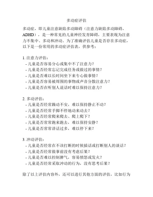 多动症评估