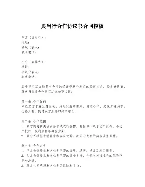 典当行合作协议书合同模板