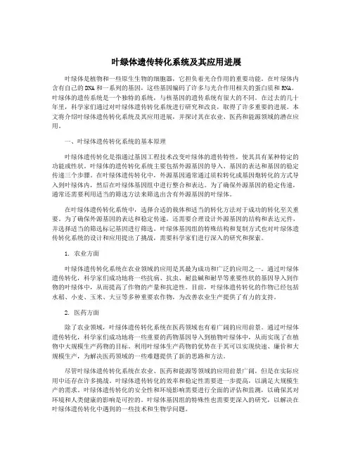 叶绿体遗传转化系统及其应用进展
