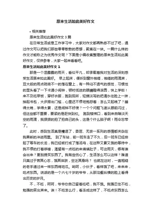 原来生活如此美好作文