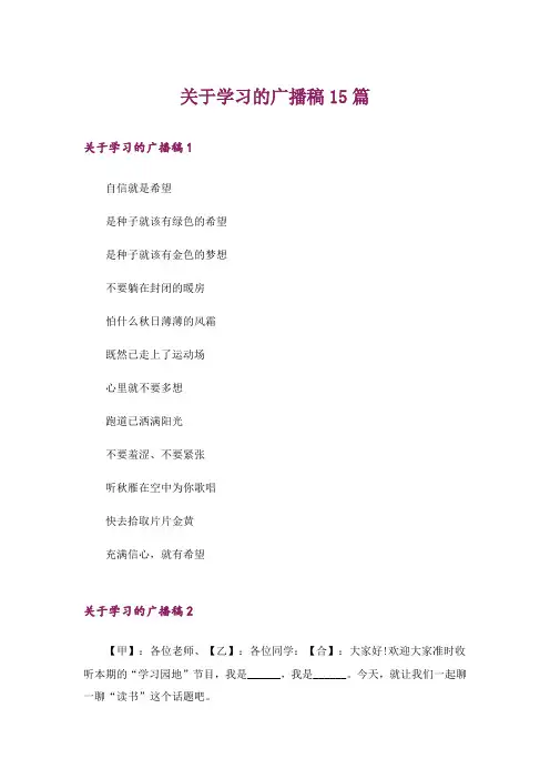 关于学习的广播稿15篇
