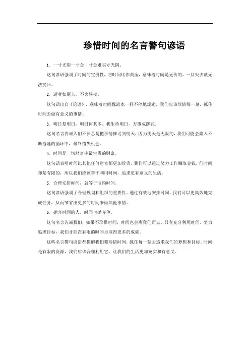 珍惜时间的名言警句谚语