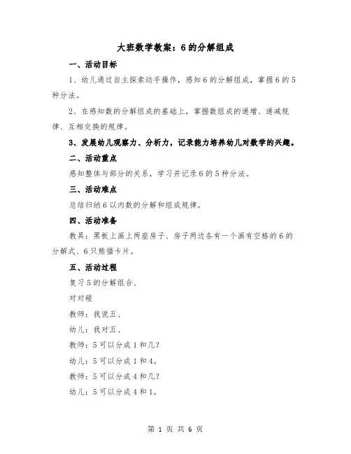 大班数学教案：6的分解组成(2篇)