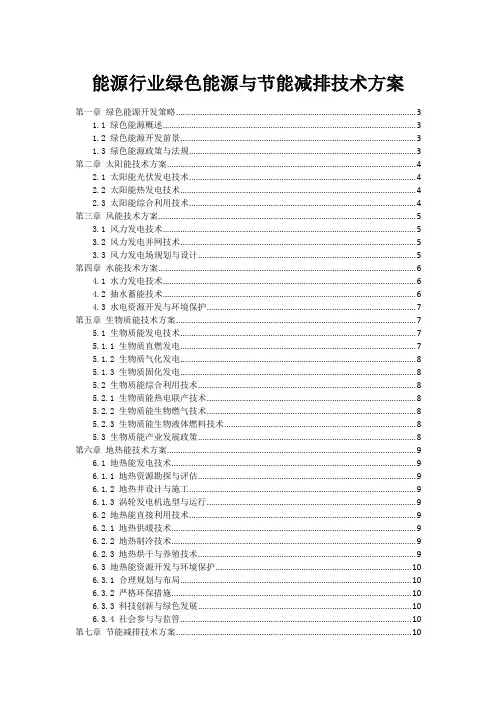 能源行业绿色能源与节能减排技术方案