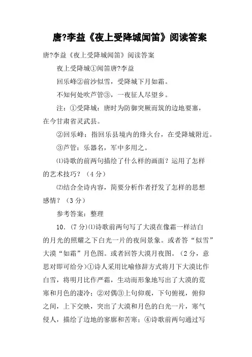 唐李益《夜上受降城闻笛》阅读答案