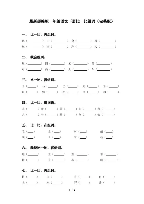 最新部编版一年级语文下册比一比组词(完整版)