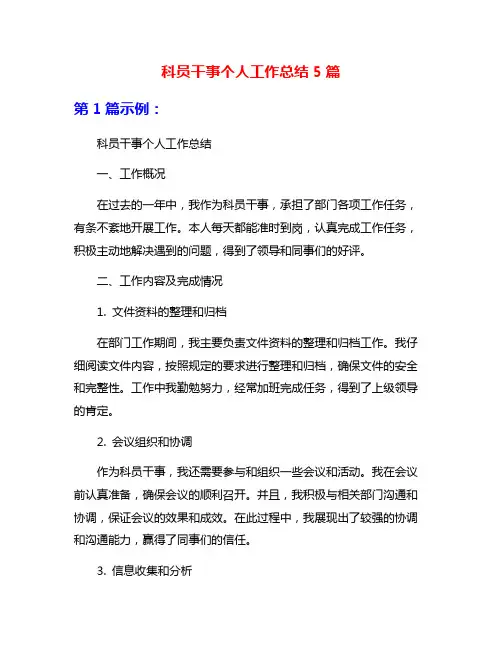 科员干事个人工作总结5篇
