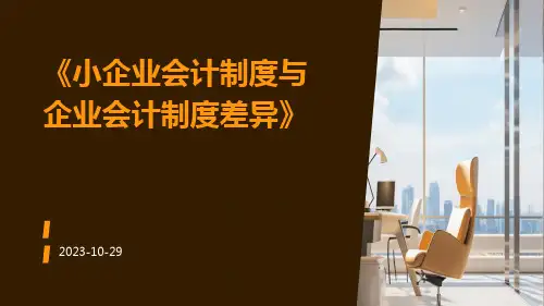 小企业会计制度与企业会计制度差异