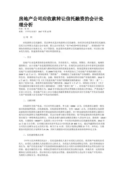 房地产公司应收款转让信托融资的会计处理分析 
