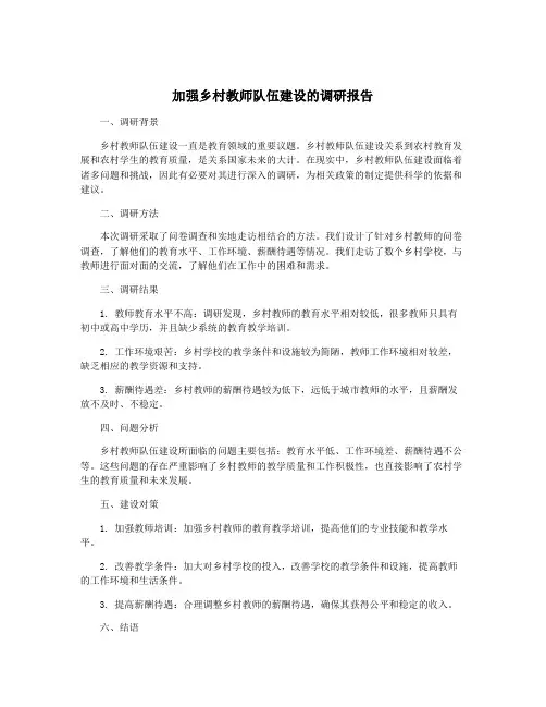 加强乡村教师队伍建设的调研报告