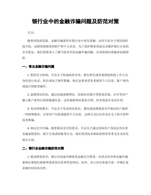 银行业中的金融诈骗问题及防范对策