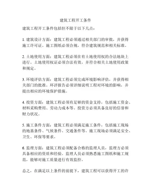 建筑工程开工条件