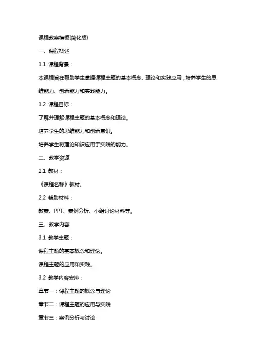 课程教案模板(简化版)