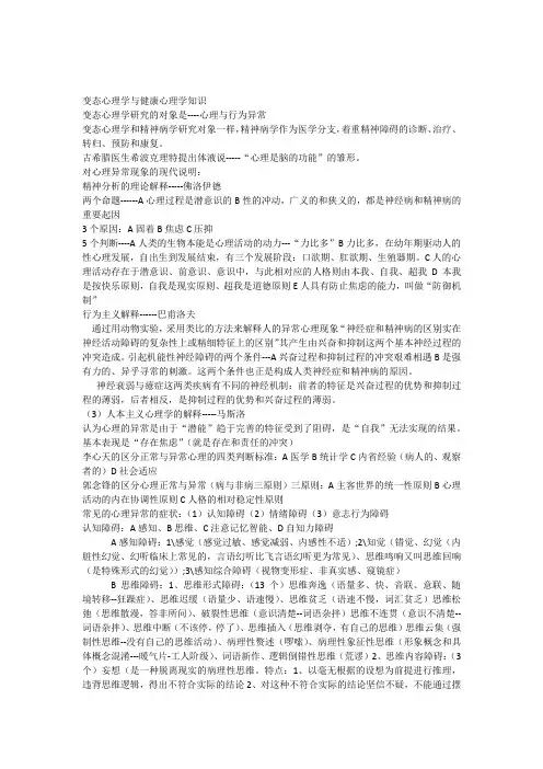 变态心理学与健康心理学知识