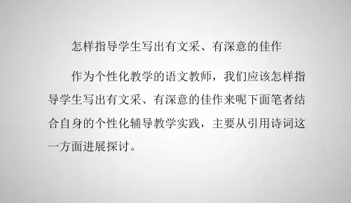 怎样指导学生写出有文采、有深意的佳作